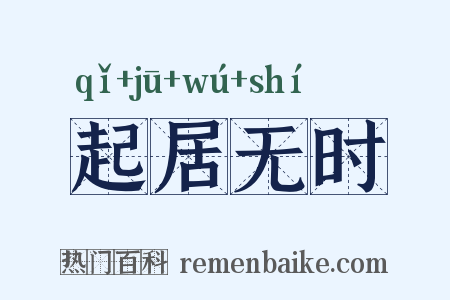 起居无时是什么意思的图片